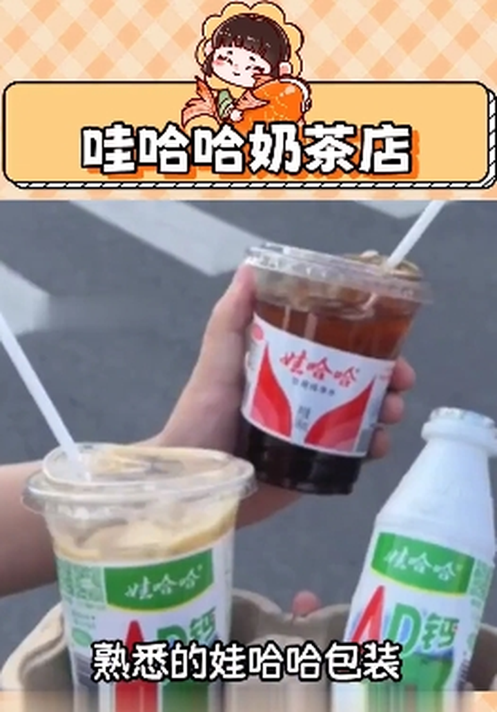 第一次发现还有娃哈哈奶茶店