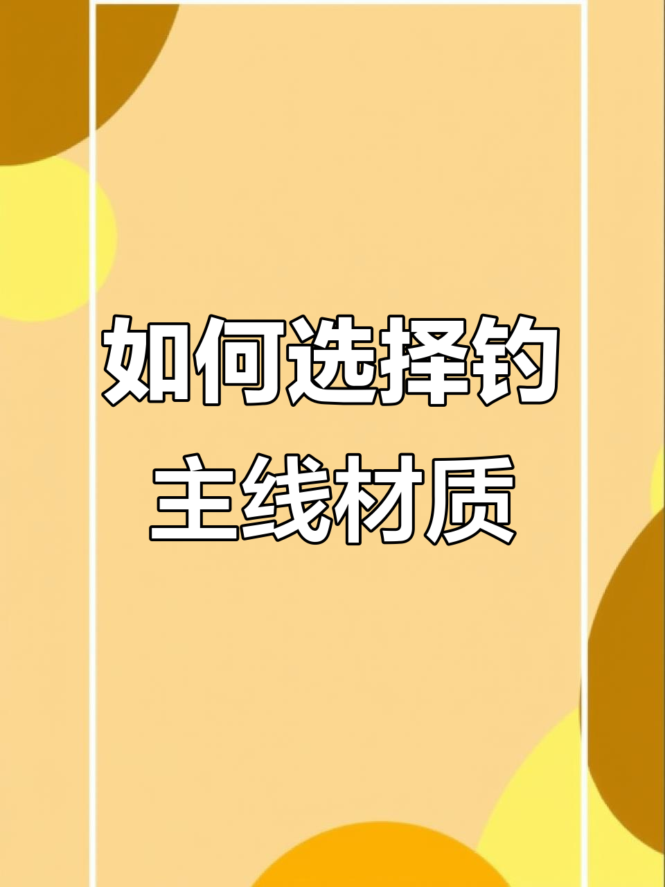 钓鱼主线选材指南:尼龙与PE线优缺点对比