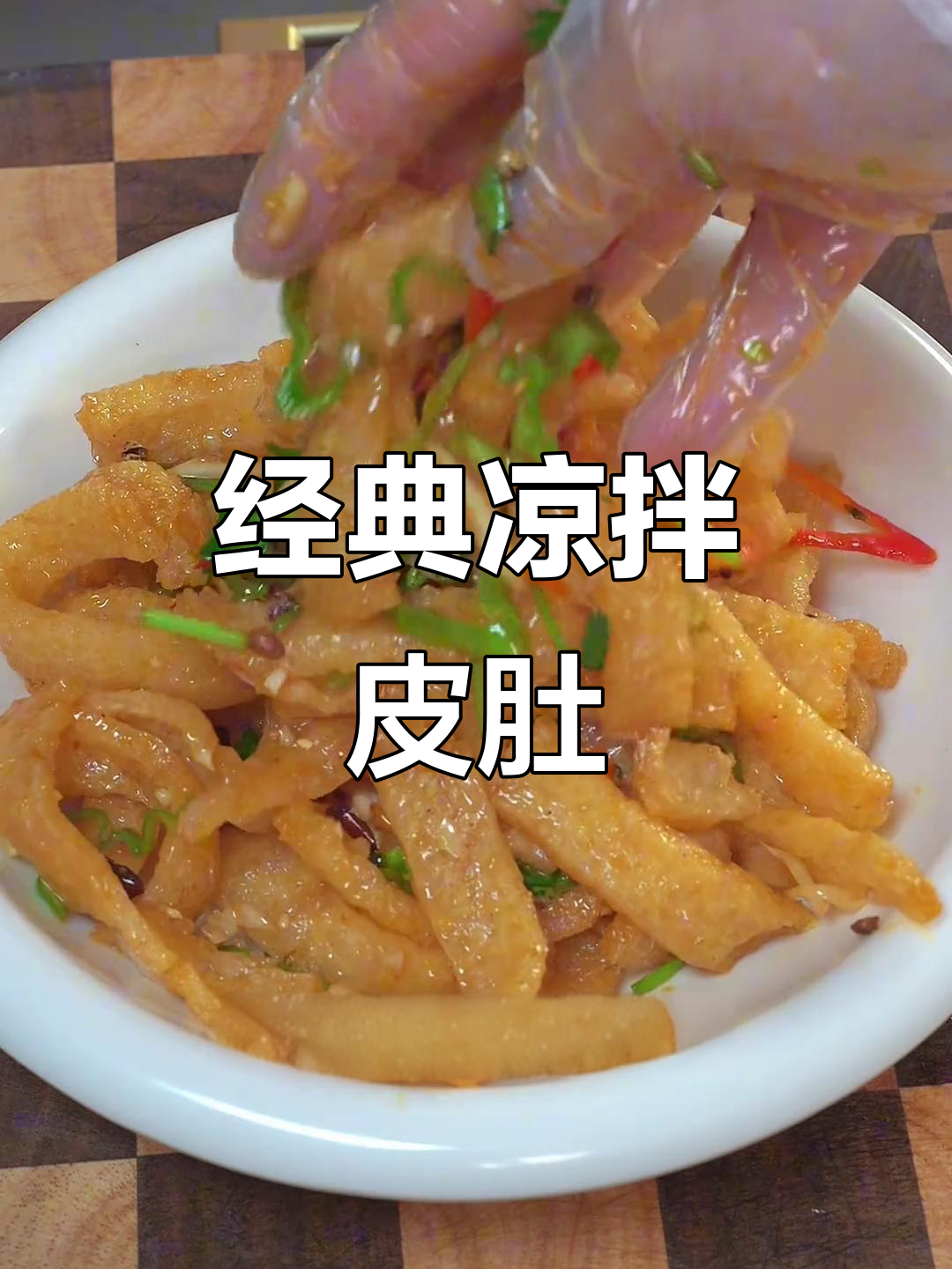 徐州特色凉拌皮肚,酸辣开胃,简单又美味