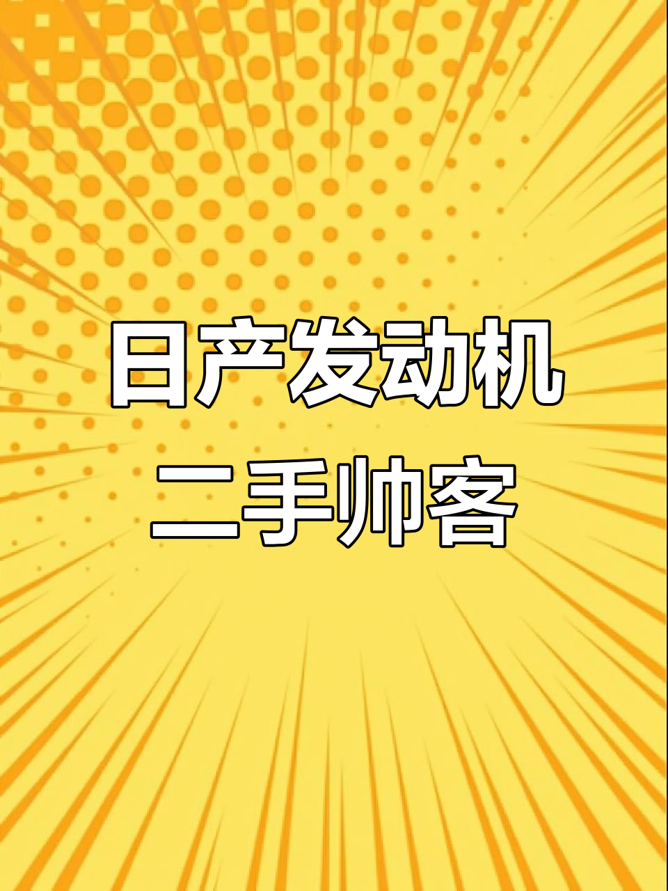 2013年东风帅客,日产发动机+空调前置,舒适又实惠