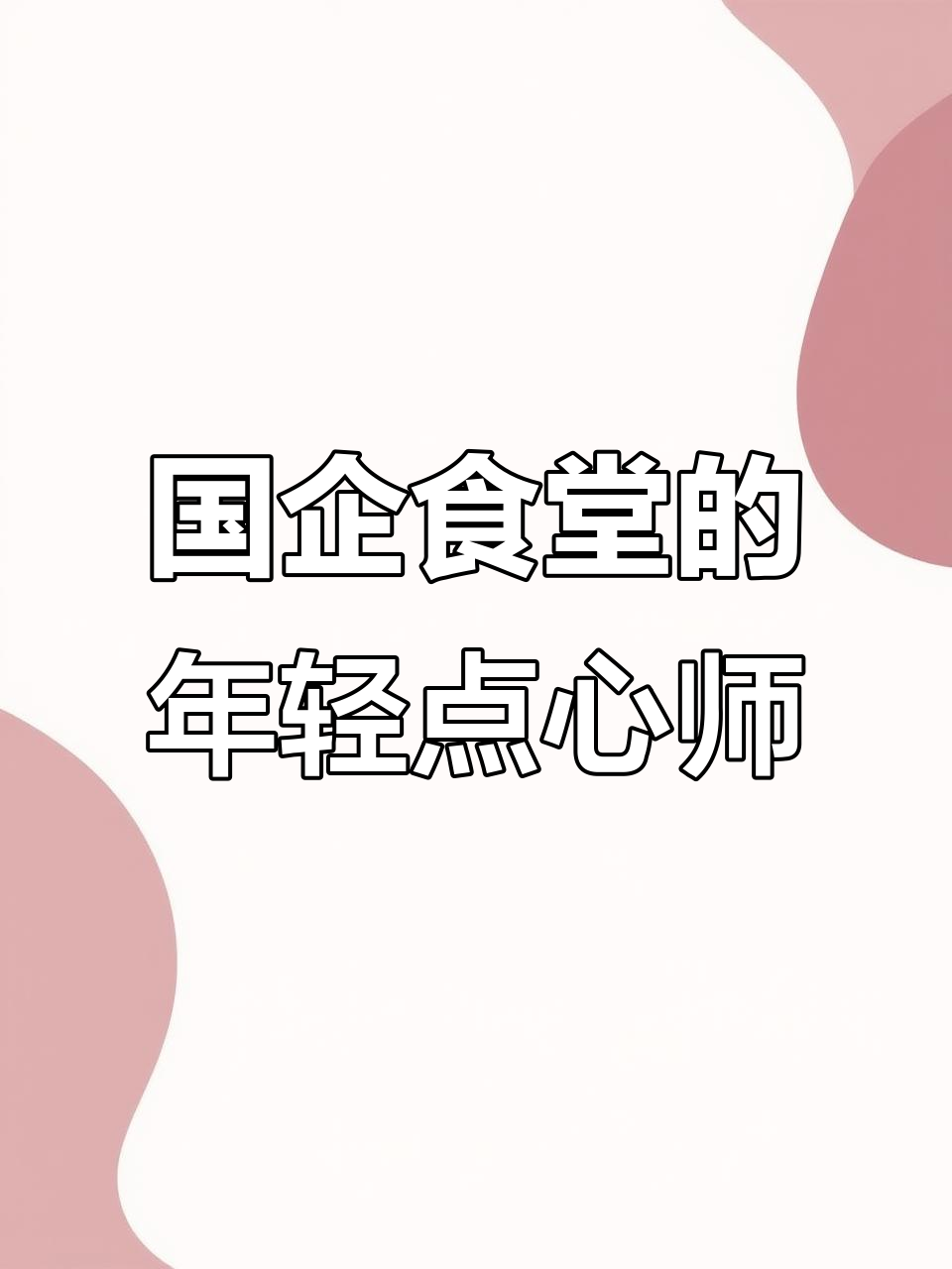 00后点心师在国企食堂做面点，早餐三明治和蜂糕超受欢迎