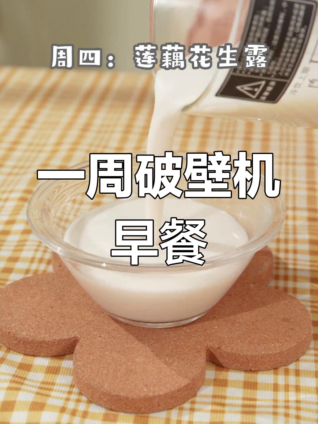 破壁机一周食谱,轻松享受美味早餐