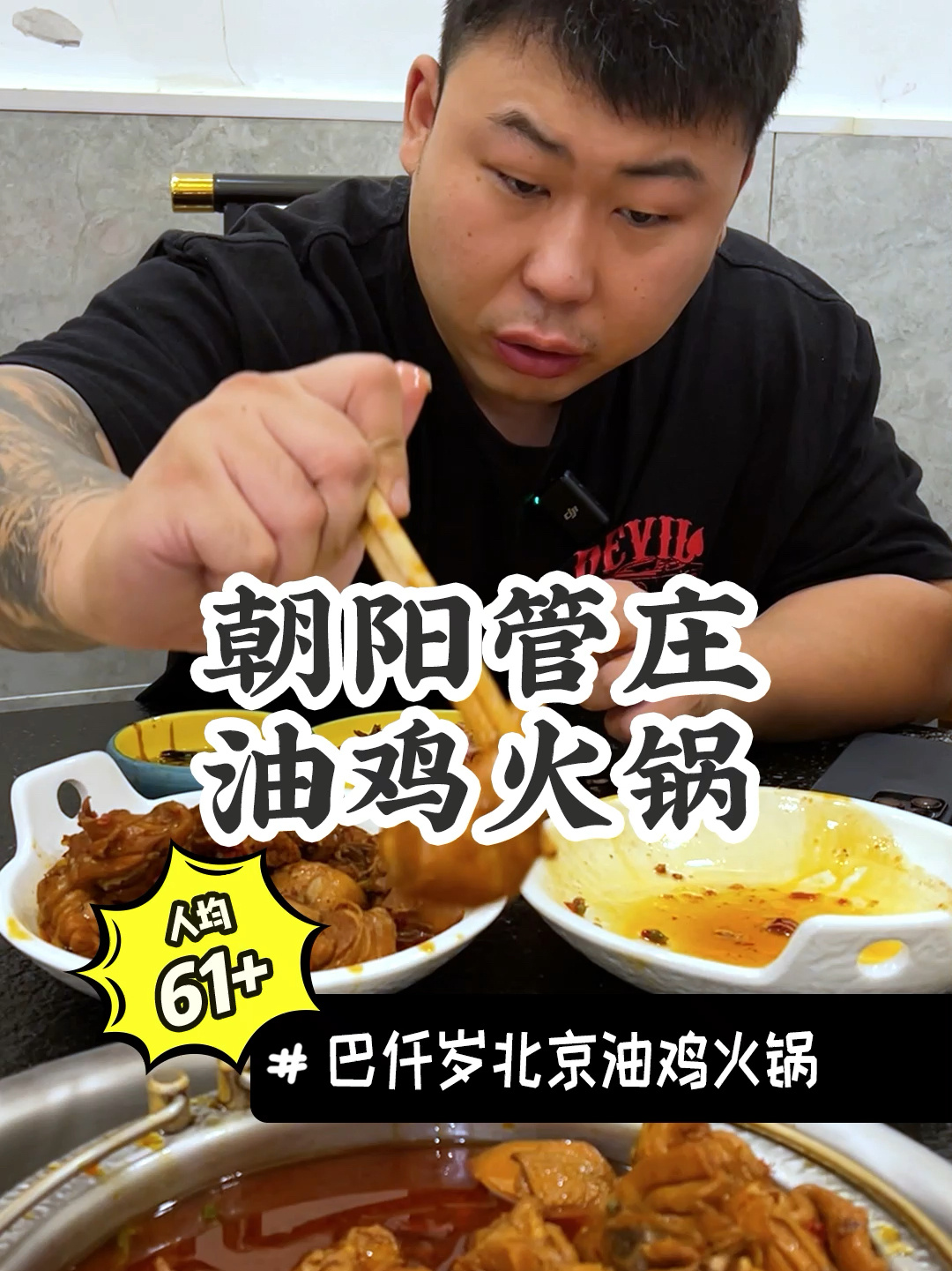 巴仟岁北京油鸡火锅