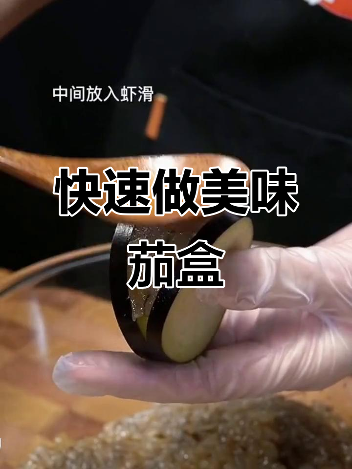 十秒学会茄盒新做法,虾仁酿入茄子中炸至酥脆
