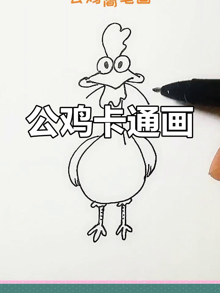 创意简笔画:公鸡破晓,大吉大利