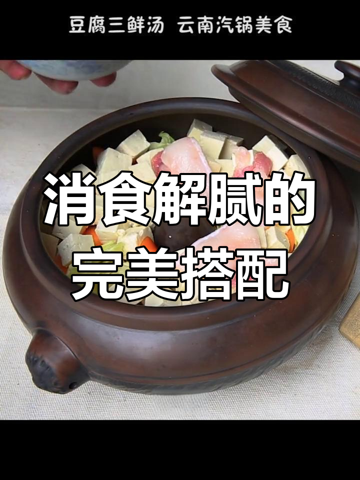 云南汽锅鸡与豆腐三鲜汤,营养满分
