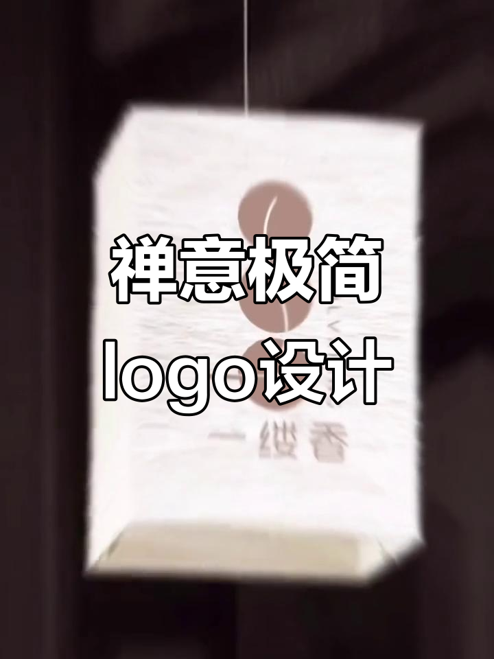 禅意极简风logo设计,沉香与汉字创意的完美结合