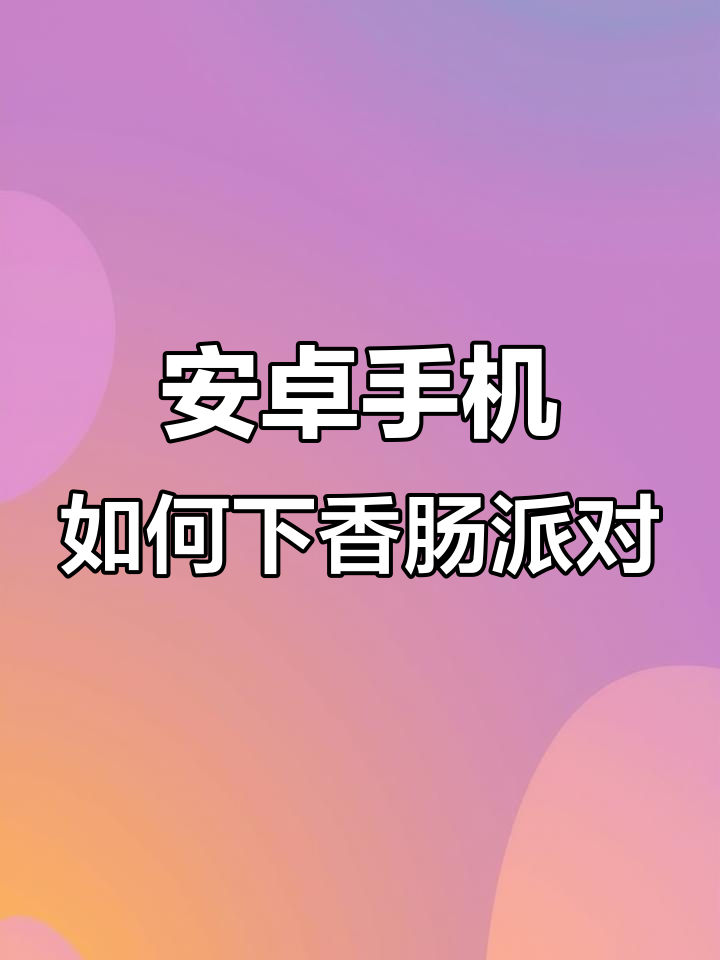 如何在安卓手机上下载香肠派对?超简单教程