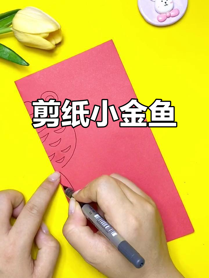 新年剪纸小金鱼,简单又好玩的手工活动