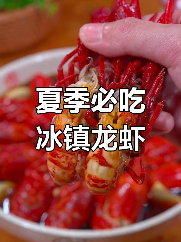 冰镇小龙虾,夏日最清爽美味!简单做法让你秒变厨神