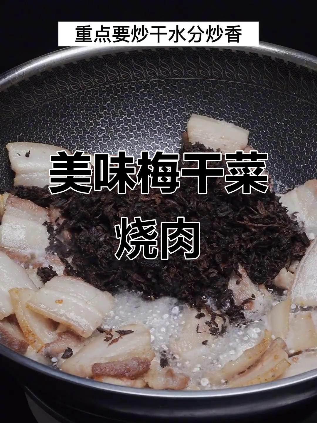 想让孩子多吃米饭?试试这道梅干菜烧肉,味道绝佳!