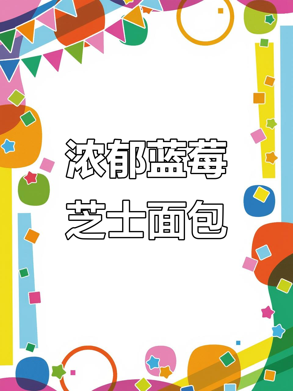 蓝莓芝士酥粒面包，爆浆奶酪与新鲜蓝莓的完美结合