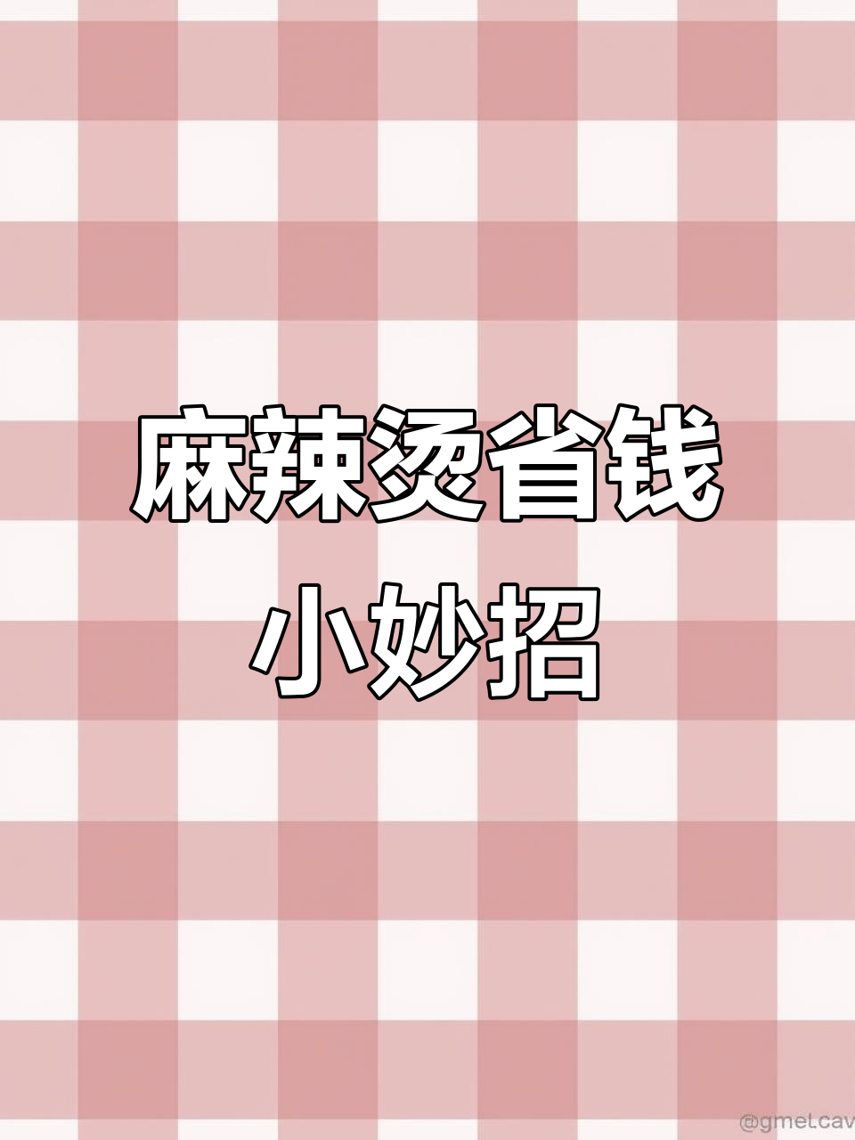 麻辣烫称重技巧大揭秘，学会这个让你省钱！