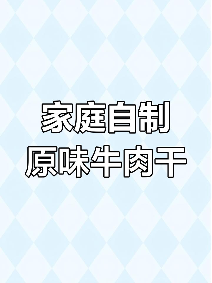 自制蒙古族牛肉干,简单又正宗的健康零食