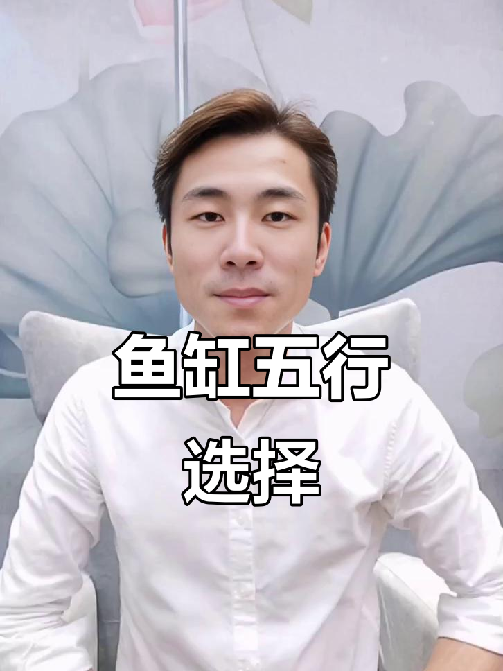 圆形鱼缸金生水，长方形木泄气；正方形土克水不宜选