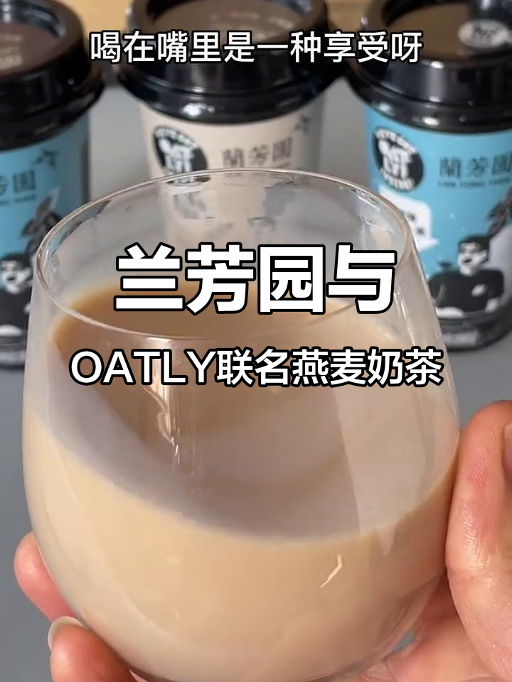 香港老牌兰芳园联手OATLY推出燕麦奶茶,低脂又好喝