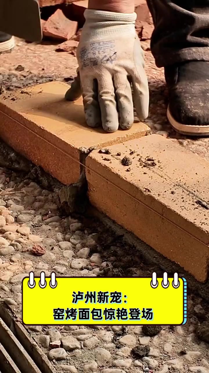泸州新宠:窑烤面包惊艳登场