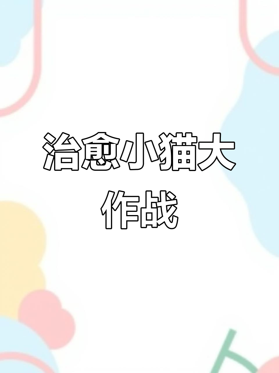 小猫萌态百出,煎饼果子来一套!