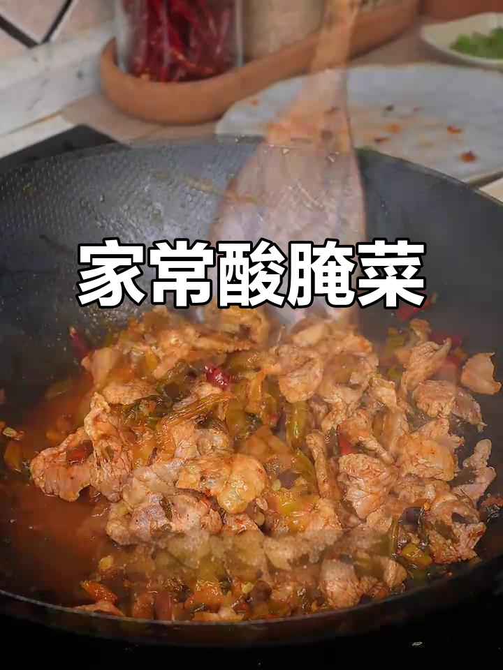 酸腌菜炒肉，家常美味，香气扑鼻，三碗饭都不够！