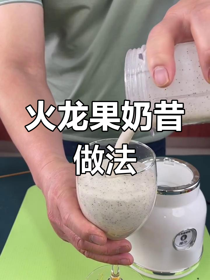 如何制作火龙果奶昔,简单又好喝!