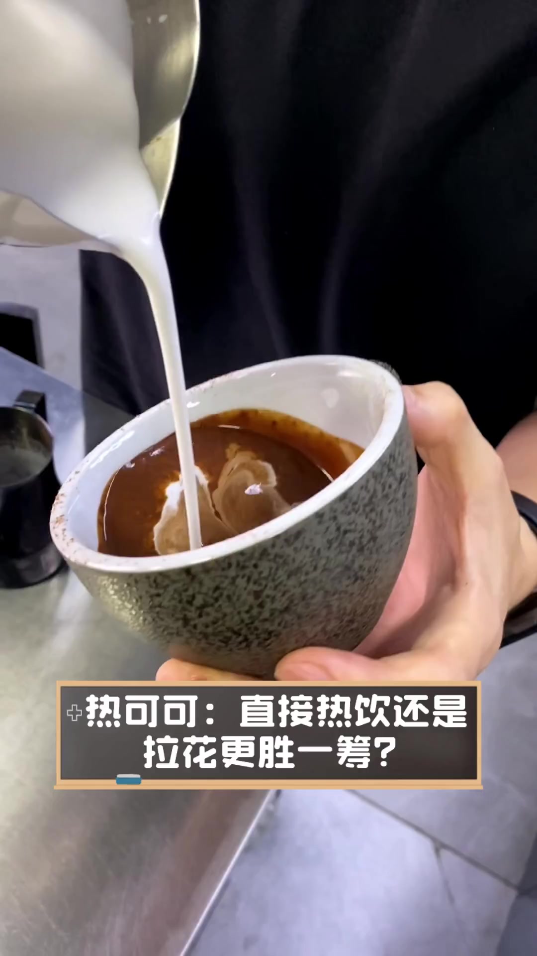 热可可:直接热饮还是拉花更胜一筹?