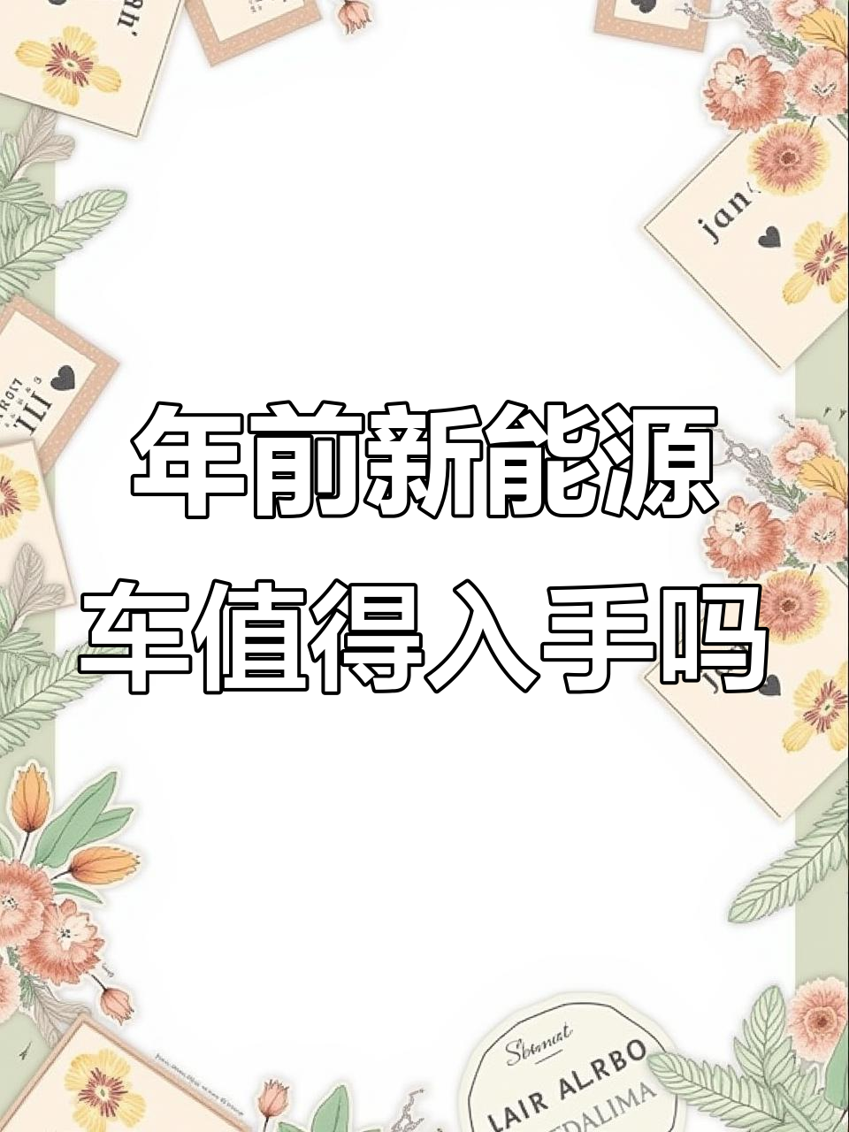 新能源面包车年前能买吗?年后价格会涨吗?