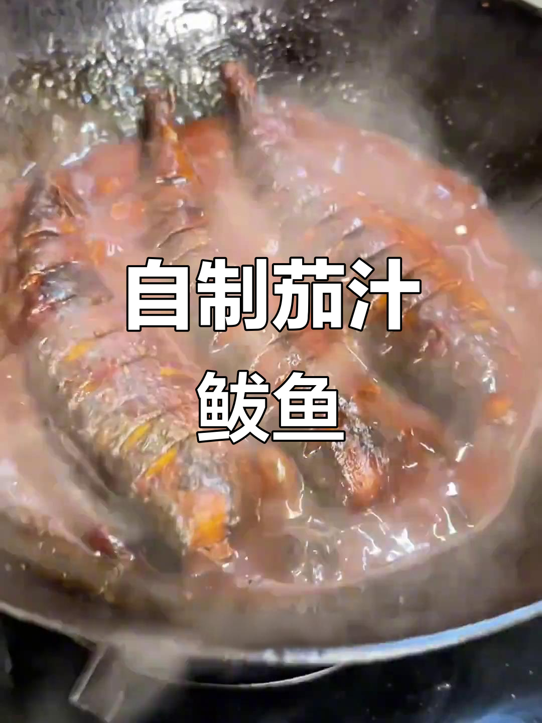 新鲜台霸茄汁鲅鱼，教你轻松做美味海味