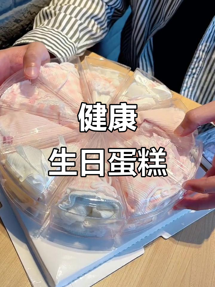 男友送的生日蛋糕,既美味又健康,真是贴心小惊喜!