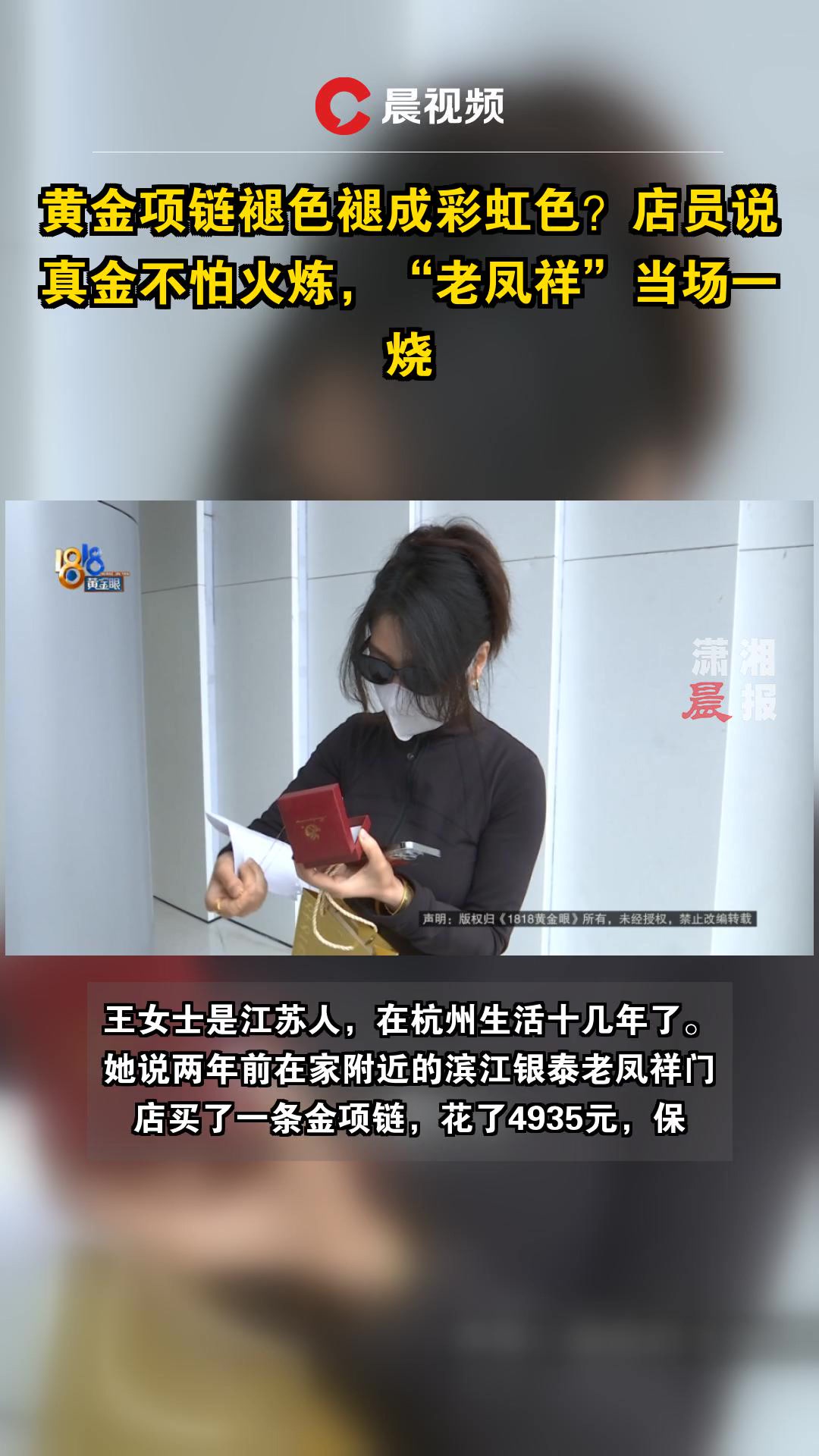 黄金项链褪色褪成彩虹色?店员说真金不怕火炼,“老凤祥”当场一烧