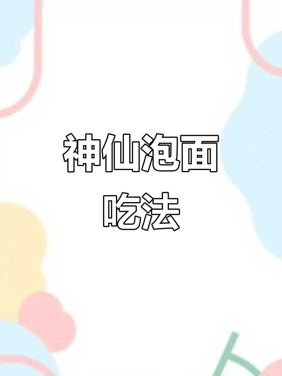 泡面新做法,空气炸锅让你的味蕾升级!