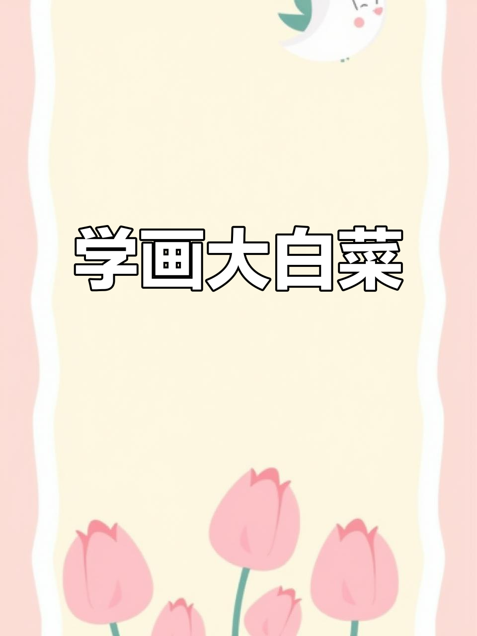 画大白菜的步骤与技巧，轻松掌握水粉笔法