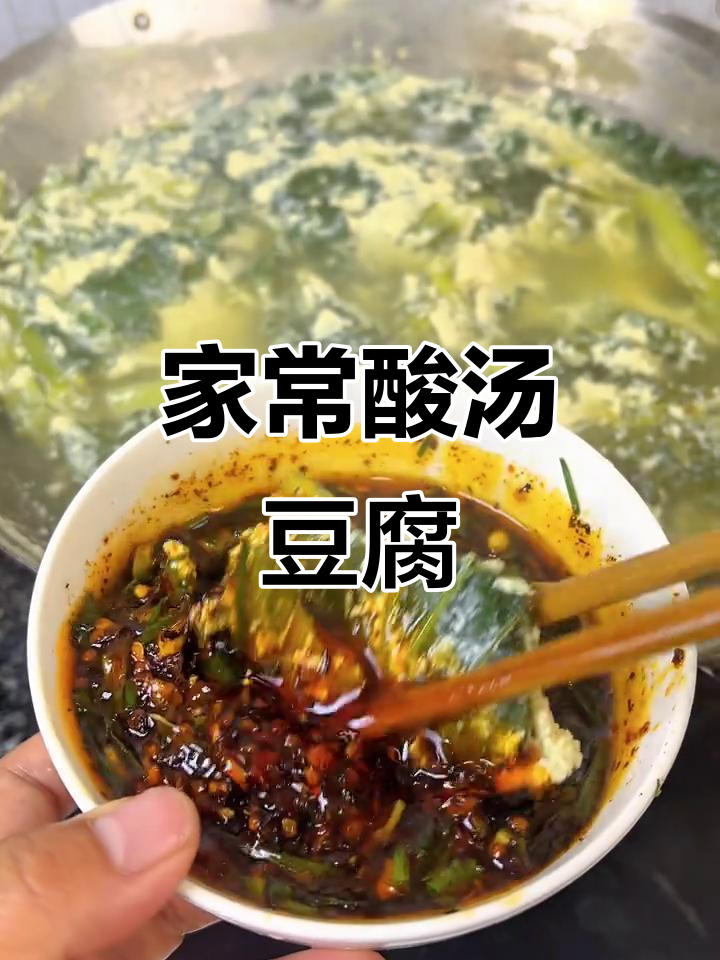 贵州酸汤豆腐,家常做法简单又美味,添饭必备!