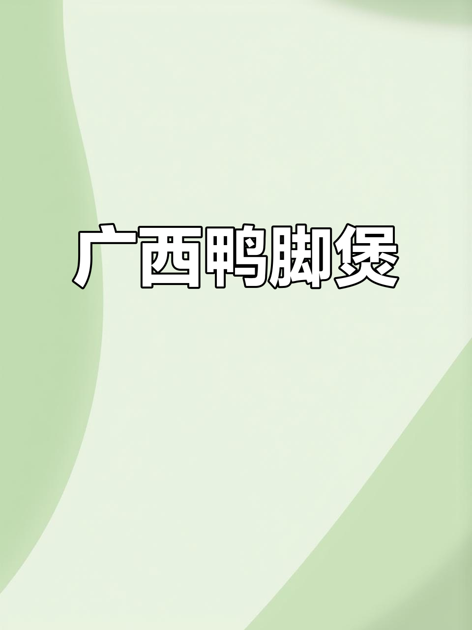 广西田螺鸭脚煲,家常美味让你停不下来