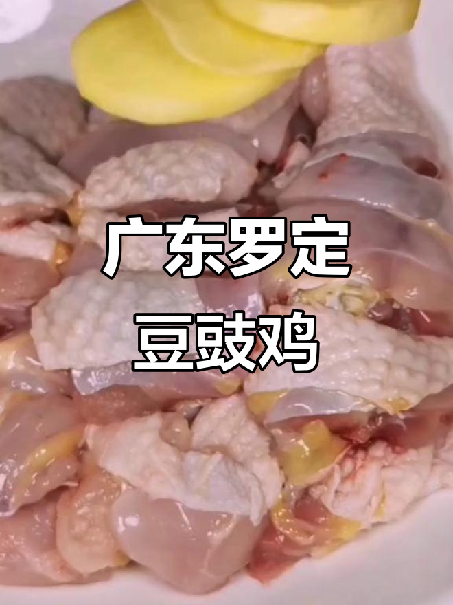 罗定豆豉鸡,家常做法大揭秘