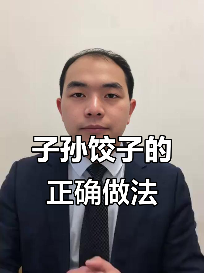 子孙饺子包法揭秘,婚宴必备!