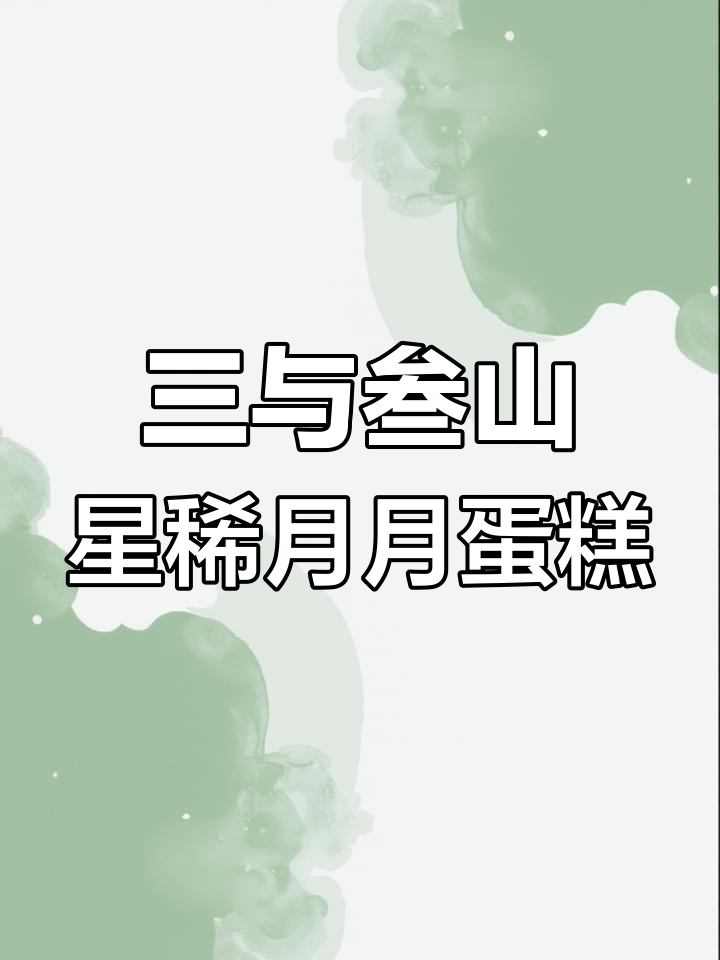 泰州三语三三蛋糕,送芬迪香薰蜡烛,浪漫又美味!