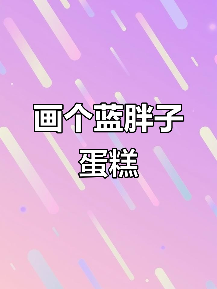 手绘叮当猫蛋糕，简单又可爱！