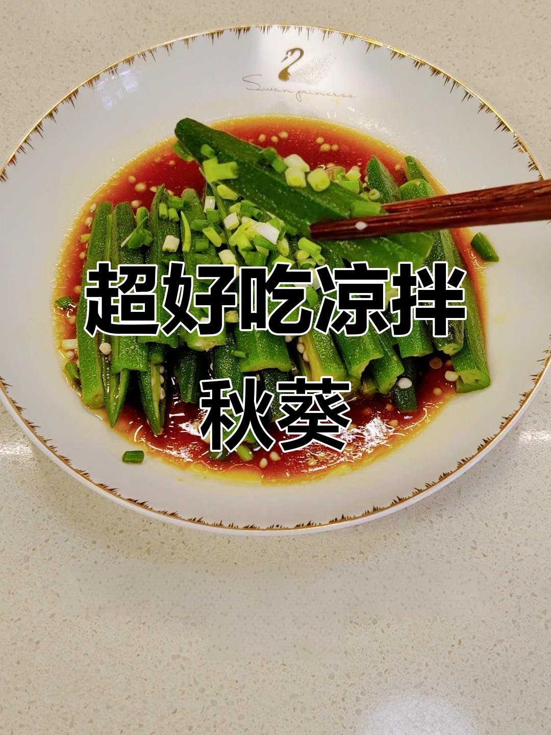 凉拌秋葵,简单又美味!小孩姐的最爱做法大公开