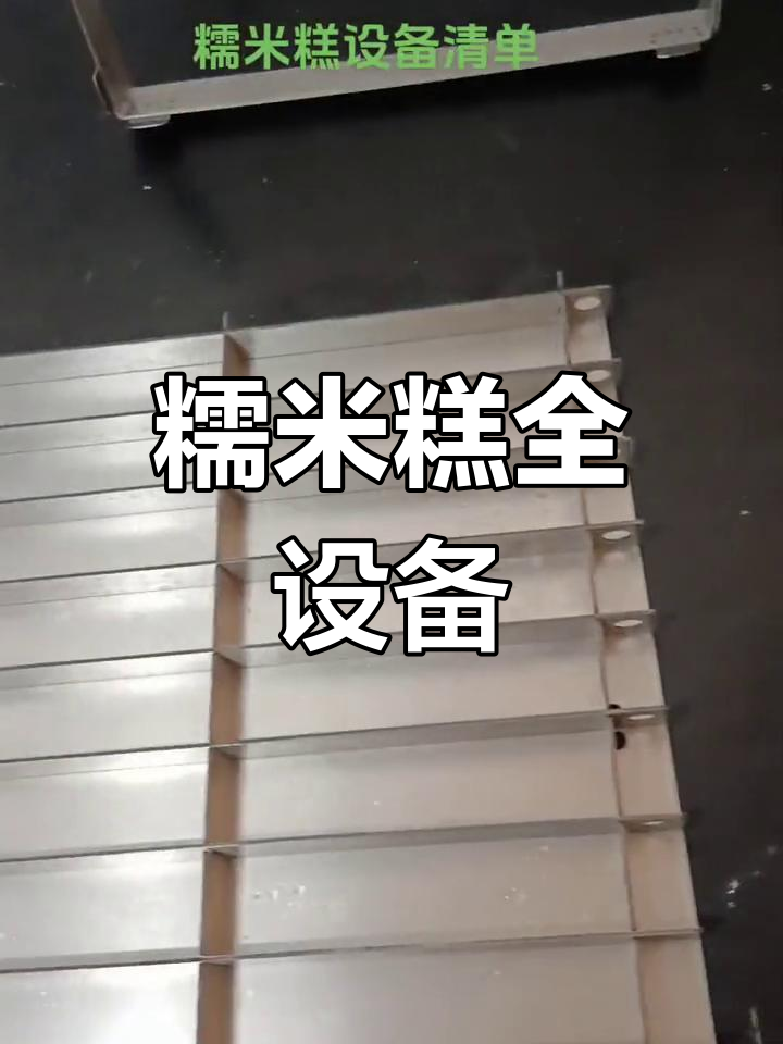 糯米糕全套设备,模具、加热箱一应俱全