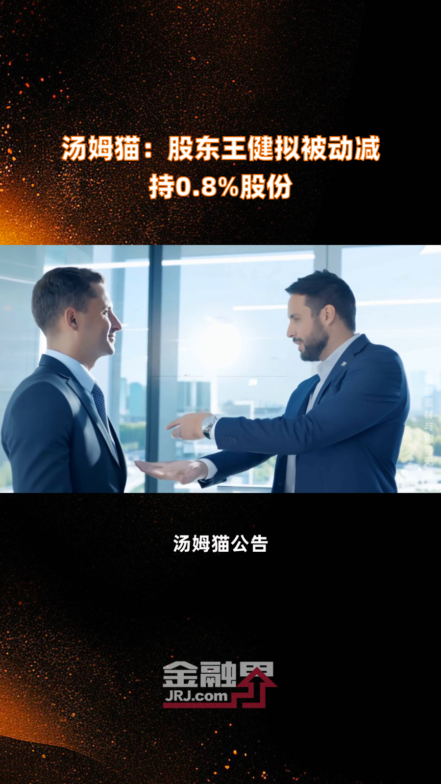 汤姆猫:股东王健拟被动减持0.8%股份|快报