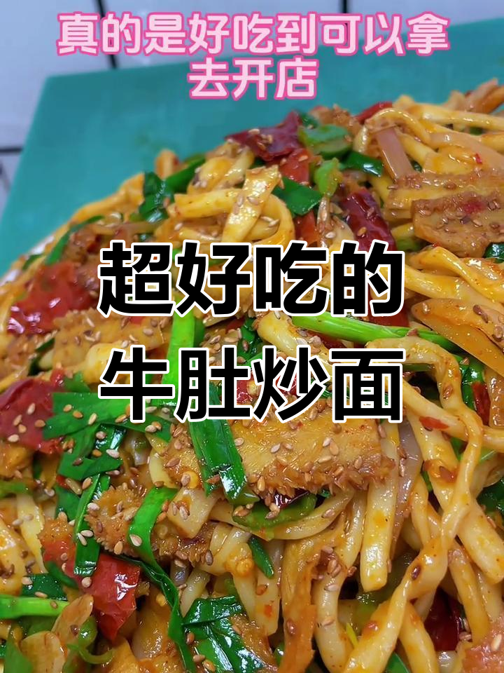 牛肚炒面,辣皮子与糍粑的完美搭配