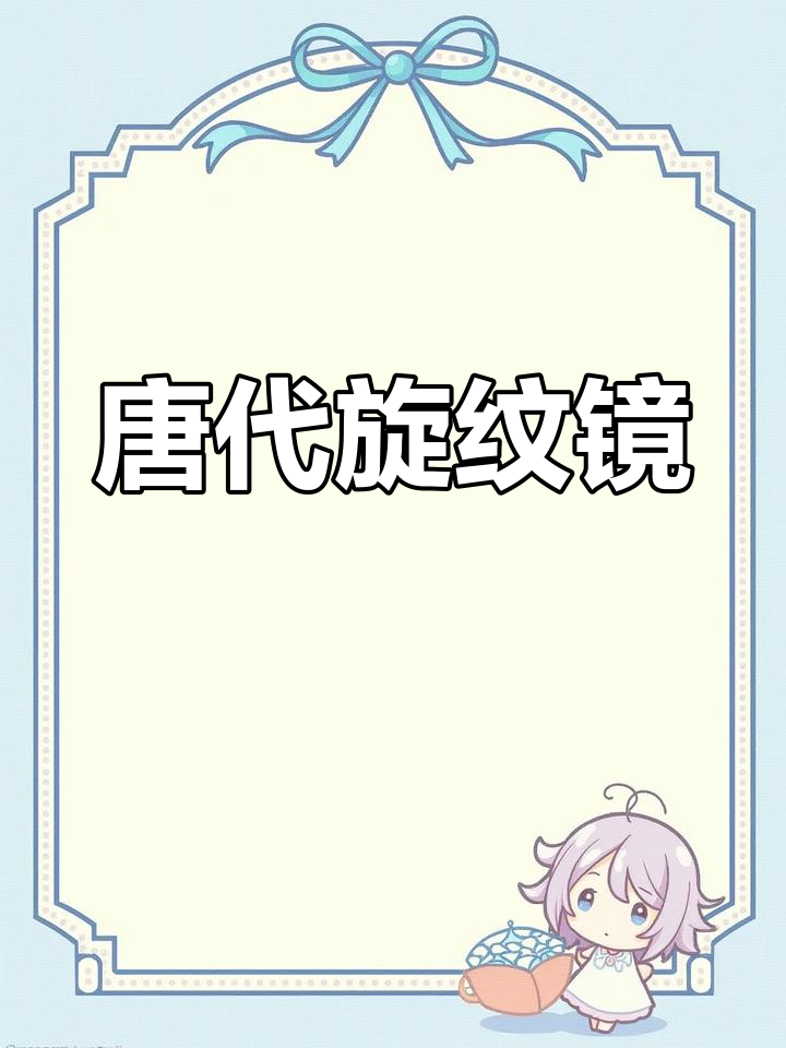 唐代旋纹镜,简洁设计,直径9.8厘米