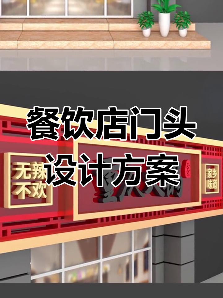 小型餐饮店门头设计技巧