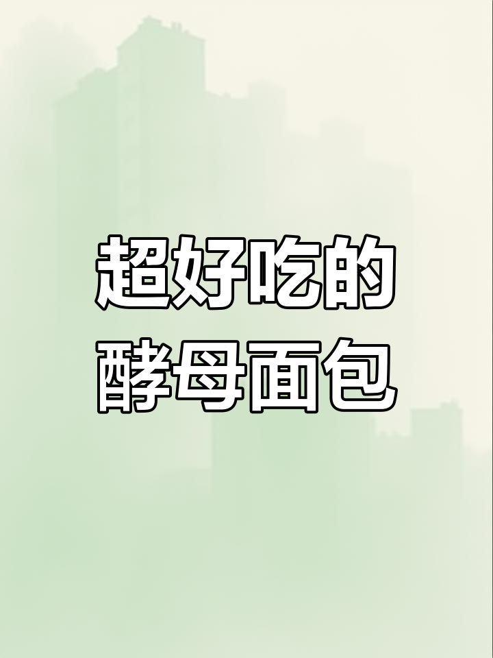 桃李酵母面包,奶香松软让人无法抗拒