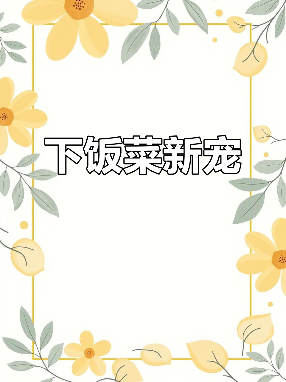 芥菜丝脆嫩，咬下去超带感，拌饭吃简直停不下来！