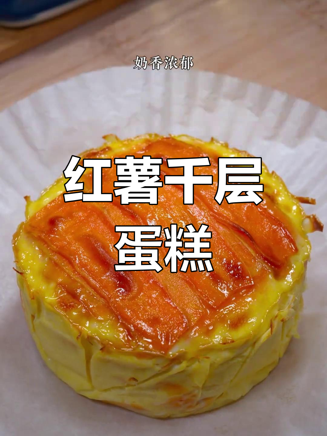 软糯香甜红薯千层糕,空气炸锅轻松做