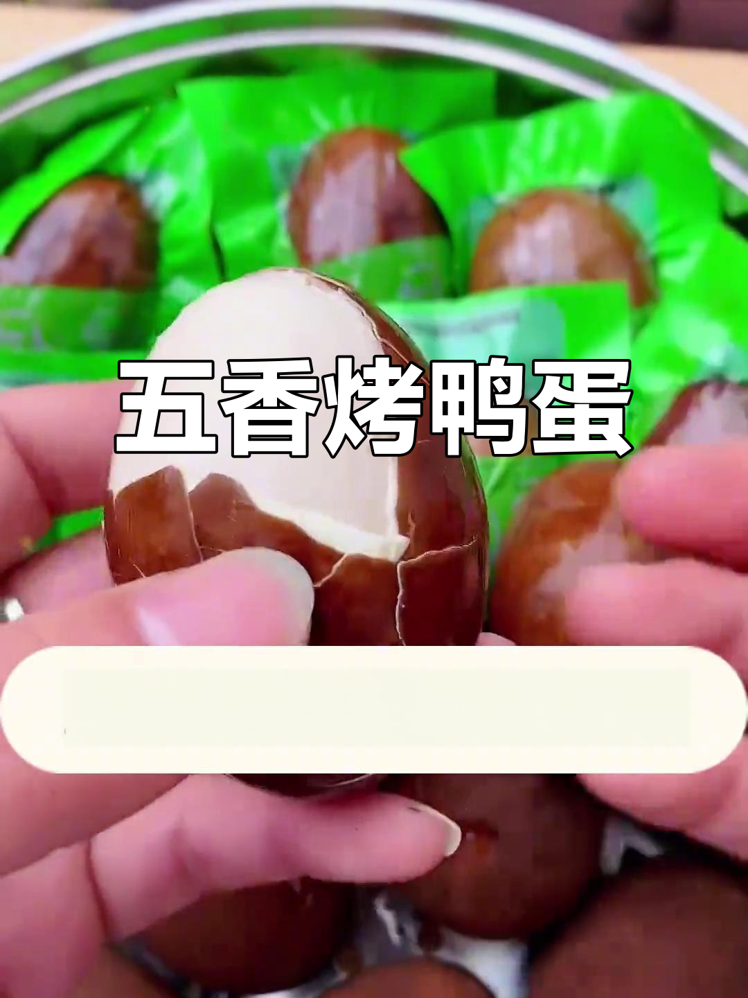 烤鸭蛋的真正美味,五香浓郁、油润不咸,让人欲罢不能!