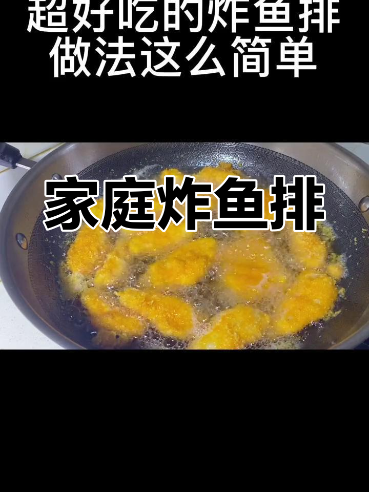 在家轻松做炸鱼排,简单又美味!