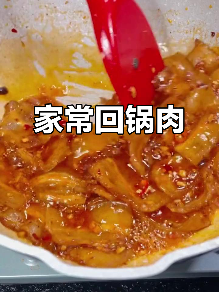 四川回锅肉家常做法,简单又美味