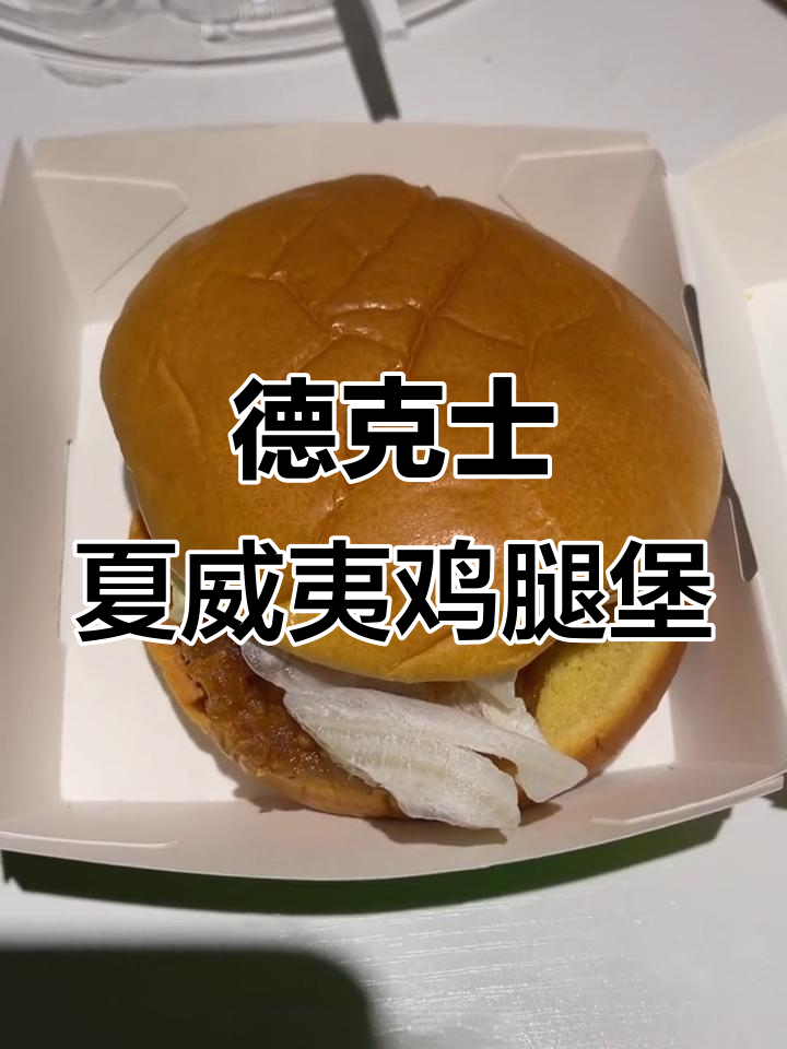 夏威夷菠萝鸡腿堡与咖喱炸鸡块,完美搭配!